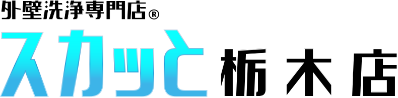 外壁洗浄専門店 スカッと 栃木店