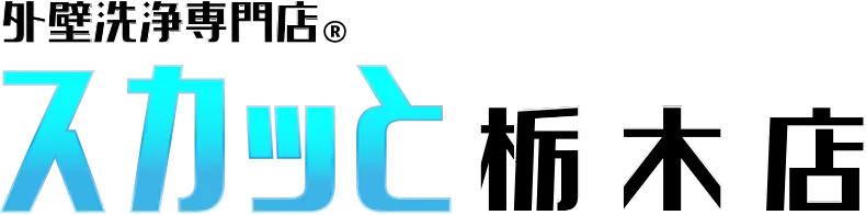 外壁洗浄専門店 スカッと 栃木店